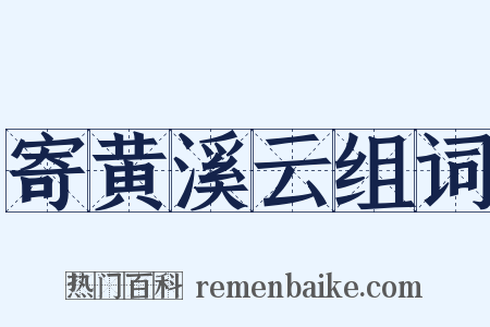 寄黄溪云组词是什么意思的图片